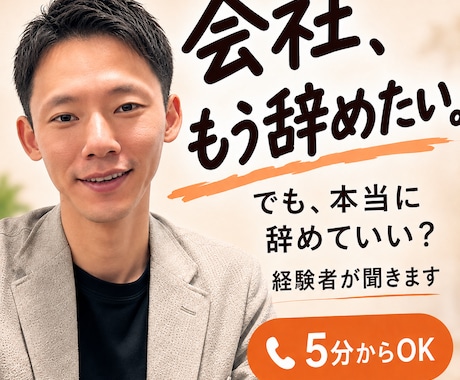 会社を辞めたい…でも決めきれない気持ちを聞きます 辞めたい。でも、この先が不安。その気持ちから聞かせてください イメージ1