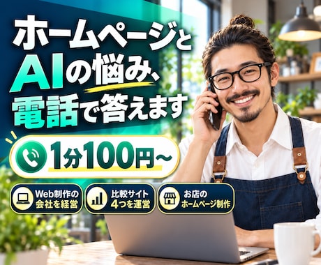 ホームページとAIの悩みに電話でお答えします イメージ1