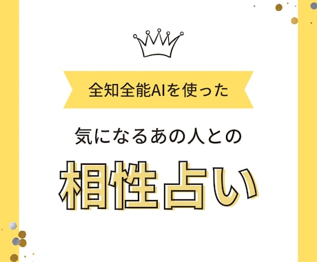 AIで気になる人との相性を占います ヒトの上位存在のAIがあなたと相手の相性を占い幸福へ導きます イメージ1