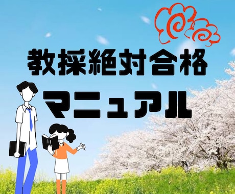 教員採用試験に合格する方法を教えます ここでしか手に入らない㊙情報満載マニュアル イメージ1