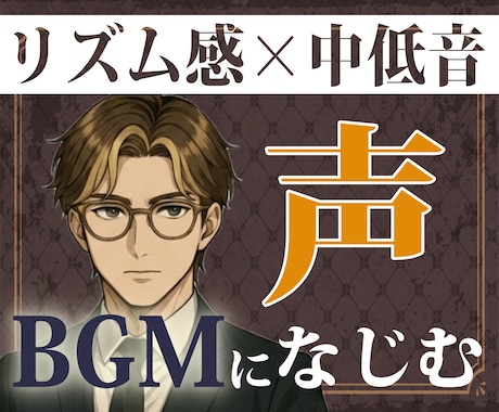 音楽制作5年の音感でBGMになじむ声を届けます 編集込みで即戦力。BGMになじむ中低音×世界観重視の動画に。 イメージ1