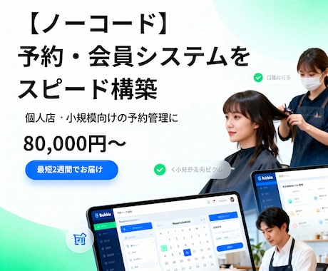 ノーコードで予約・会員アプリ構築します 予約→課金→管理を最短2週でお届け！ イメージ1