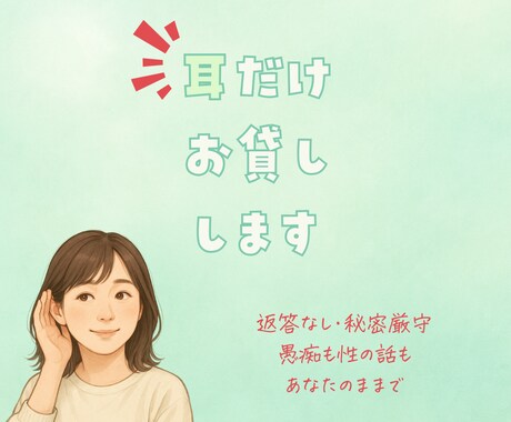 聞き役専門｜あなたのお話聴きます 耳だけ、お貸しします。話すだけでOK イメージ1