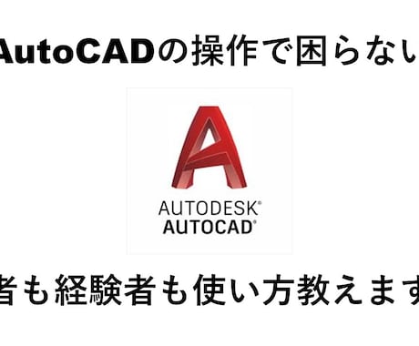 AutoCAD、JWCADの操作方法教えます 手書きには戻れないスピードを目指します！ イメージ1