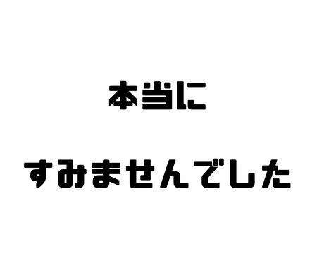 ただひたすら謝ります ご迷惑をお掛けして本当にすみませんでした イメージ1