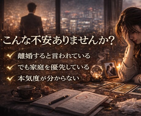 不倫 彼は離婚する気ある? 本気度 を視ます 待つか動くか、今後のすべき行動が分かります イメージ2