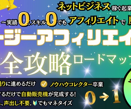 起業家から学んだ！イージーアフィリエイト教えます 【完全攻略ロードマップ】社畜から人生大逆転！ イメージ1