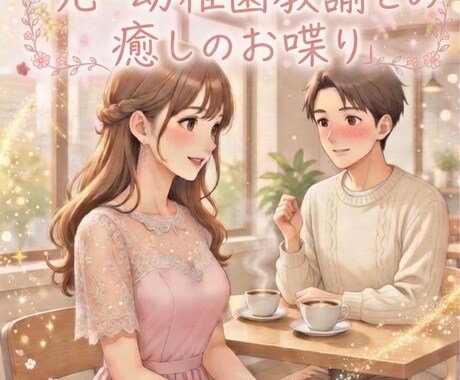 誰にも言えない男性のお悩み、年上女性が寄り添います あなたのお悩み、元・先生が寄り添い優しくお聴きいたします。 イメージ1