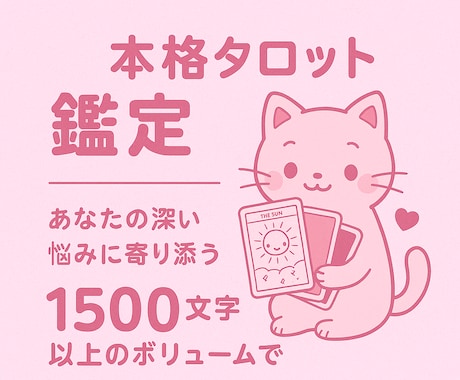 1500文字以上の本格タロット鑑定寄り添います あなたの深い悩みに寄り添うタロット恋愛・仕事・人生の岐路に イメージ1