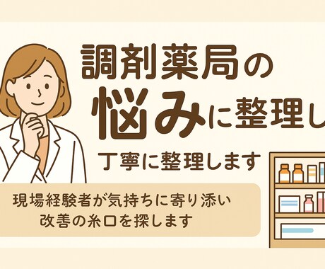 調剤薬局の悩みを丁寧に整理します 現場経験者が気持ちに寄り添い改善の糸口を探します イメージ1
