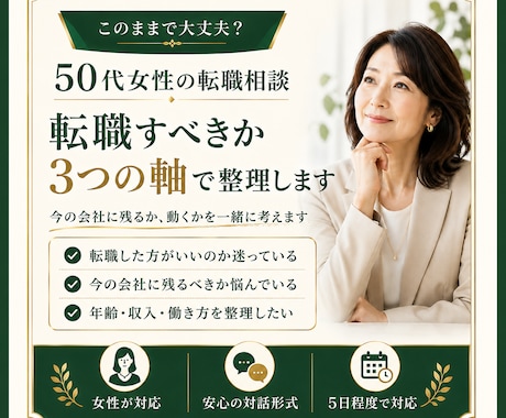 女性の転職相談｜３つの軸で転職すべきか整理します このままで大丈夫？転職すべきか迷う50代女性へ イメージ1