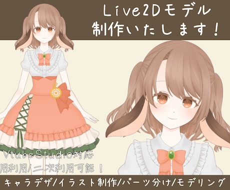 Vtuber向けLive2Dモデリング制作承ります キャラデザからモデリングまで最高に可愛い動きを追求します イメージ1