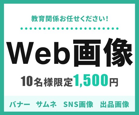 教育系お任せ下さい！各種Web画像作成します イメージ1