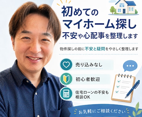 初めてのマイホーム探し、不安や心配事を整理します 物件探しの前に、不安と疑問を一緒に分かりやすく整理します イメージ1