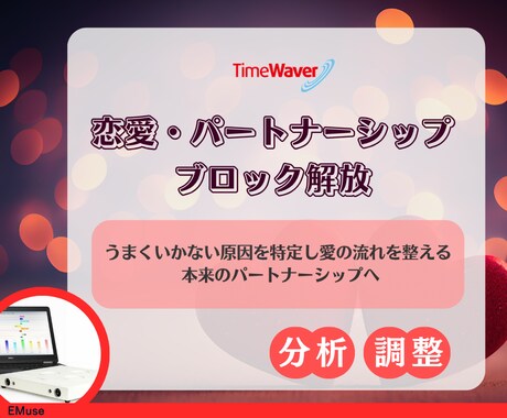タイムウェーバーで恋愛ブロック解放します “本当の愛”を受け取る準備できていますか？ イメージ1