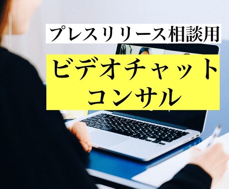 プレスリリース相談用 ビデオチャットコンサルします 現役PRがメディア掲載されるプレスリリースの相談に乗ります イメージ1
