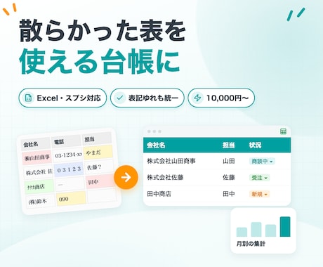 Excel・スプシを使える台帳に作り直します イメージ1