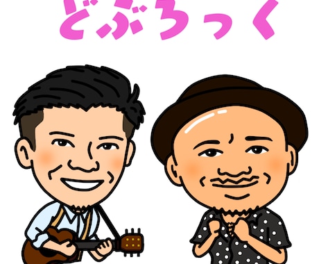 キャイ〜ンも認めるイラスト芸人が似顔絵等描きます 出来るだけ依頼通りのイラストを描きたいと思います♪ イメージ2