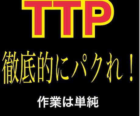 TTP！徹底的にパクれ！作業は単純教えます とにかくパクって下さい。難しい作業はありません。 イメージ1