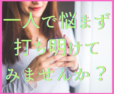 人間関係の悩みお聴きします 職場や学校,近所付き合い、子供関係、SNSによる心の疲れ改善 イメージ2