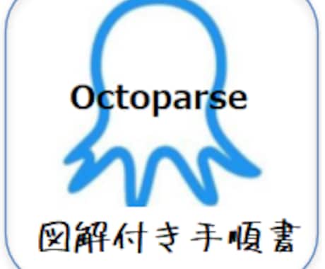 図解付き手順書を作成します ご自身でOctoparseのツールを作成しませんか？ イメージ1