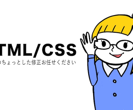 簡単なホームページの修正・更新をします HTML.CSSはお任せください イメージ1