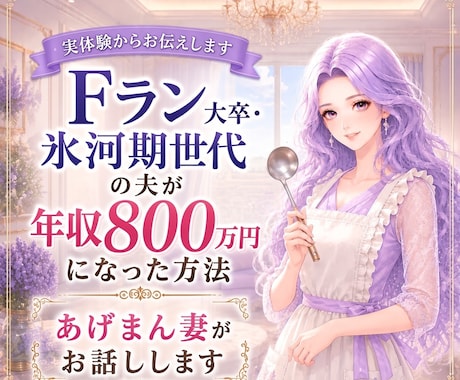 Fラン氷河期世代夫が出世したあげまん妻がお話します 3名様料金⭐︎面接に40回落ちたクセツヨ派遣夫が出世するまで イメージ1