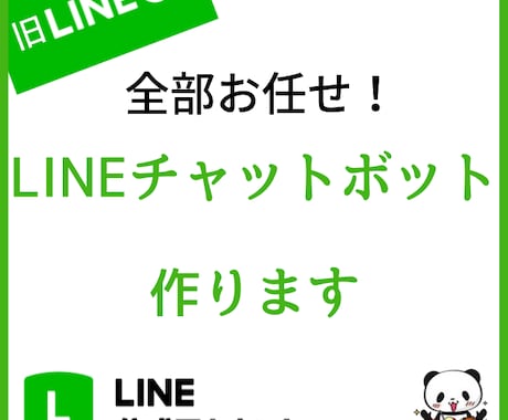 LINEチャットボット作成します LINE公式アカウントの自動化を行います イメージ1