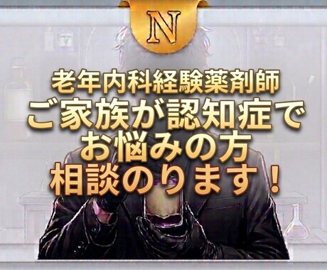 認知症介護の悩み、国立大病院での経験者が解決します 医師・看護師と連携した専門知見で、家族の不安を解消します イメージ1