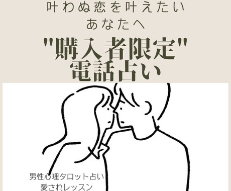 購入者さま限定☆タロットカードで占います セレスの☆購入者さま限定☆電話鑑定+愛されるレッスン♡ イメージ1