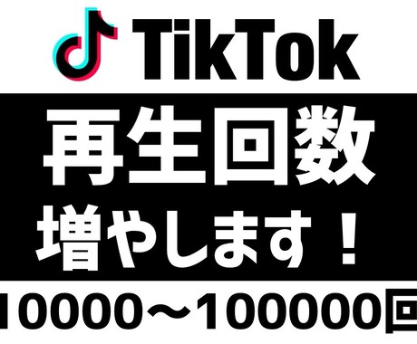TikTokの再生回数UP！宣伝・拡散します ＋10000回拡散 | 振り分け可能 イメージ1