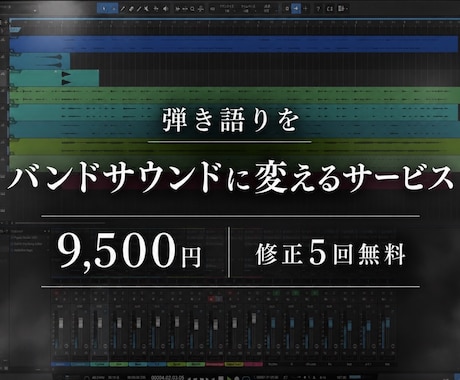 弾き語りからバンドサウンドに編曲します コードと仮歌があれば、バンド曲に仕上げます！！ イメージ1