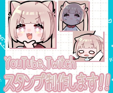 Youtube/Twitchスタンプ制作いたします 配信用可愛い！面白い！スタンプ イメージ1