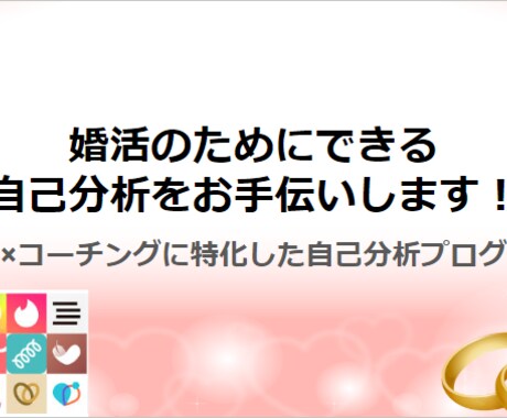 婚活のためにできる自己分析をお手伝いします 婚活×コーチングに特化した自己分析プログラムです！ イメージ1