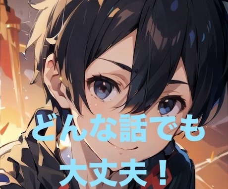 今すぐ話したい！そんなあなたに寄り添います 雑談、相談、恋愛、悩み、何でも話しましょう⭐︎ イメージ1