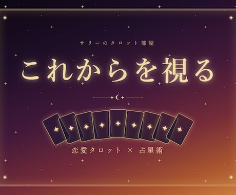 恋愛占い｜星とカードで3ヶ月の流れを読み解きます あなたの星の巡り×カードで、月ごとの見取り図を イメージ1
