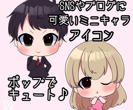 モチっと可愛いポップでキュートなアイコン描きます ほっぺがぷにッと可愛いアイコンでSNSやブログを華やかに♪ イメージ1