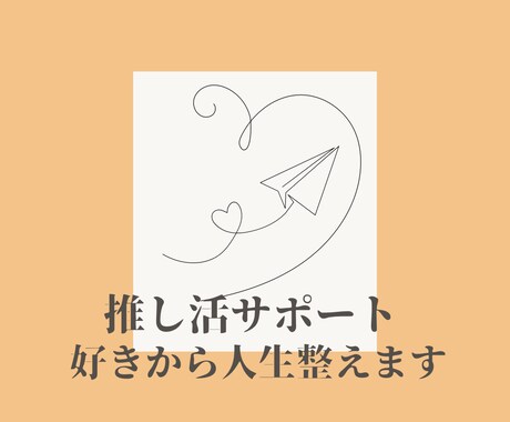 限定5名様特別価格！ 推し活サポートいたします 吉方位と行動設計で、抽選も人生も動かします イメージ1