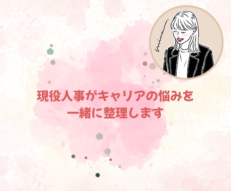 モニター募集＊現役人事がキャリアの悩みを整理します 会社では話せないキャリアの悩み、一緒に整理しませんか イメージ1