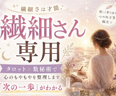 繊細さん|タロット×数秘術で背中を押します 繊細さは才能＊感じやすい心を強みに変える心の処方箋 イメージ1