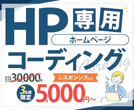 HP専用！デザイン忠実にコーディングいたします 先着3名様まで限定価格！レスポンシブ対応込み！ イメージ1