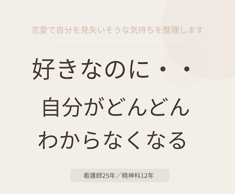 恋愛で自分を見失いそうな気持ちを整理します 好きなのに、自分がどんどんわからなくなる イメージ1