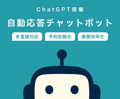 低コストでChatGPT自動応答Bot構築します ⭐️自動応答チャットボット+LINE通知+データ保存にも対応 イメージ1