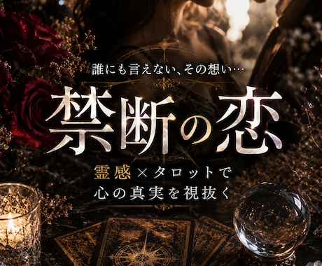 禁断の恋◇相手の本音とふたりの未来を読み解きます 誰にも言えない想いに寄り添い/相手の想いと2人の関係を紐解き イメージ1