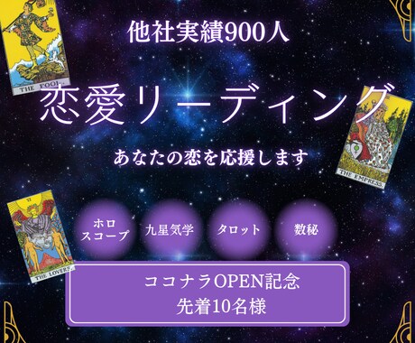 恋愛運リーディング☆あなたの恋を応援します 気になるあの人の気持ちと恋の運勢を占います イメージ1