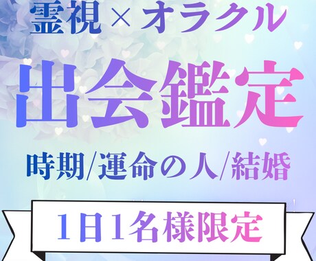 結婚したいけど疲れたあなたの出会い運を視ます 心を整えて“自然なご縁”を引き寄せる出会鑑定 イメージ1