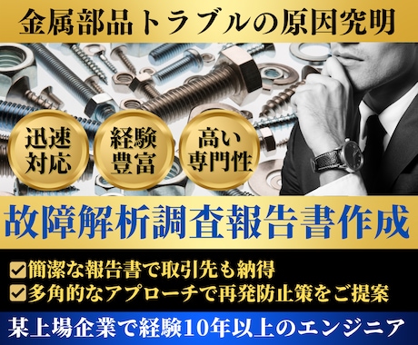 金属製品の故障解析調査報告書を作成します すぐに、推定原因～対策案を含んだ調査報告書が必要な方へ イメージ1