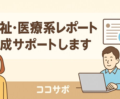 福祉医療系のレポート、論文の作成、サポート致します 最速！　最安！　文字数無制限！ イメージ1