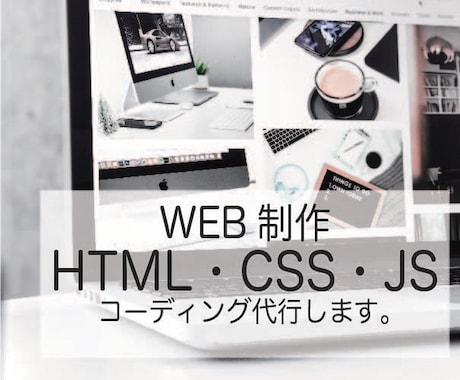 HTML/CSS/JS コーディング代行致します レスポンシブ対応/JQueryなどのスクリプトも対応 イメージ1