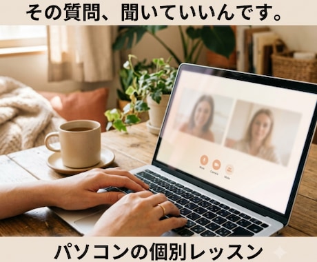 パソコンのお困りごと、個別レッスンします 20年の指導経験で、初めての方にも分かりやすく教えます イメージ1